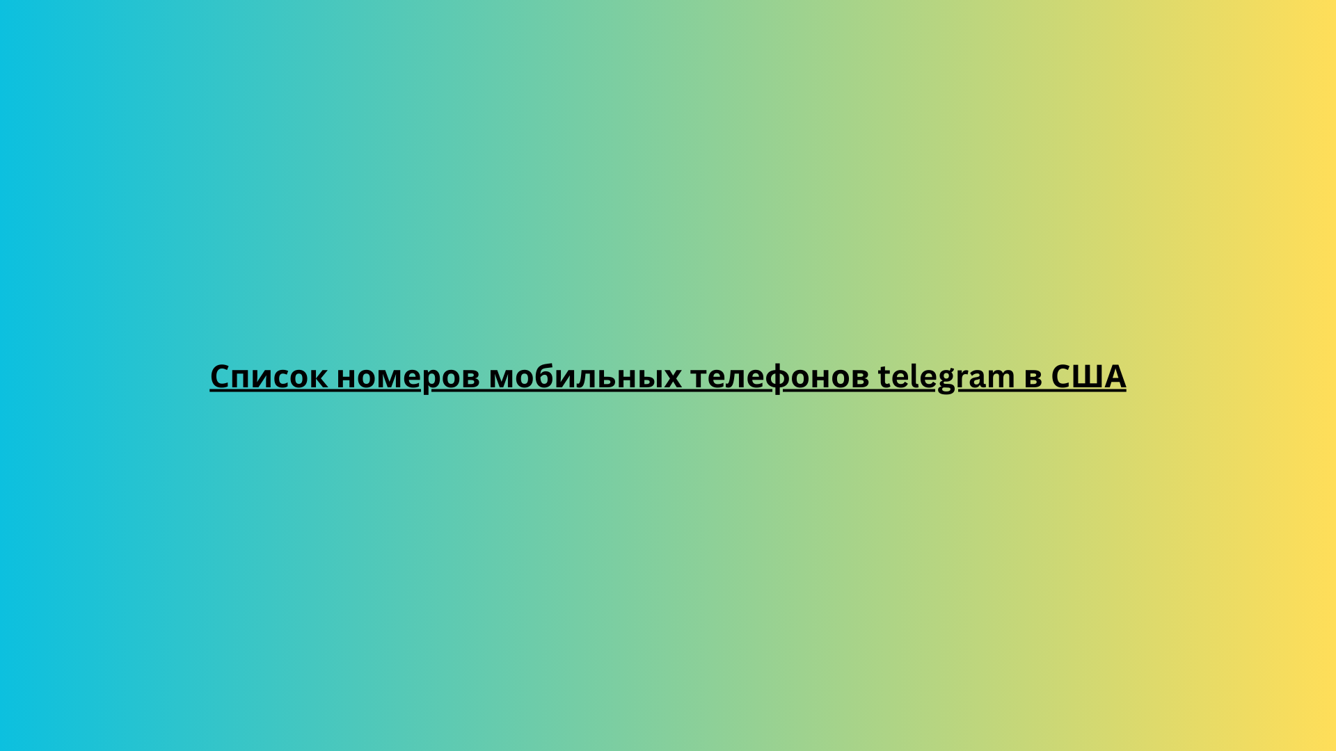 Список номеров мобильных телефонов telegram в США